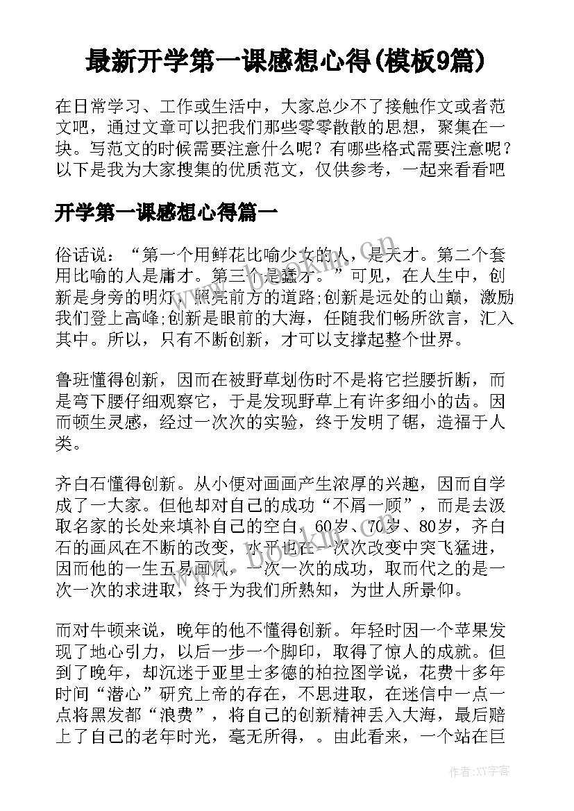 最新开学第一课感想心得(模板9篇)