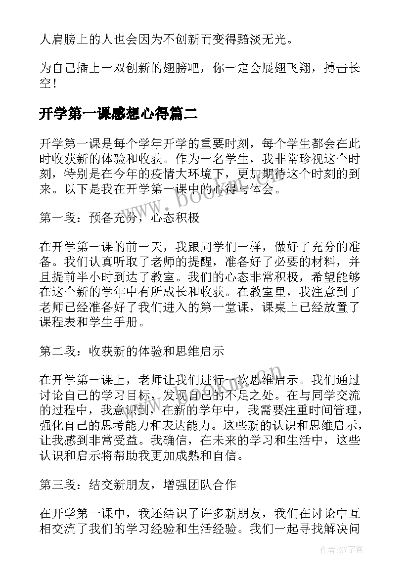 最新开学第一课感想心得(模板9篇)