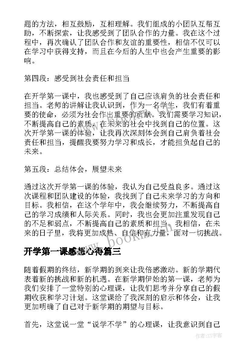 最新开学第一课感想心得(模板9篇)