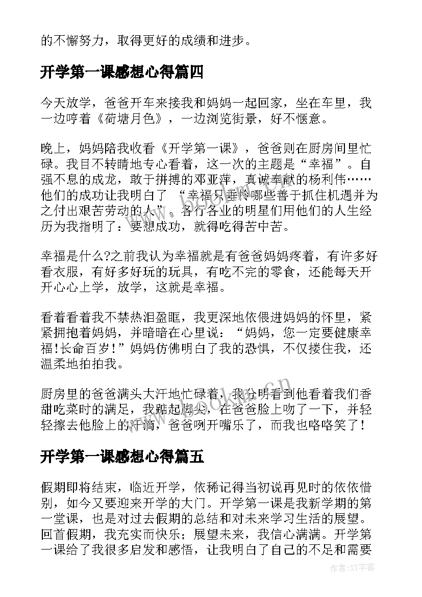 最新开学第一课感想心得(模板9篇)