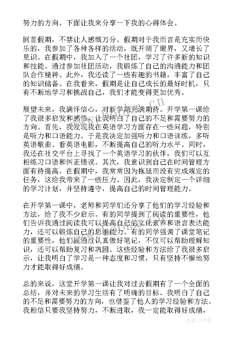 最新开学第一课感想心得(模板9篇)