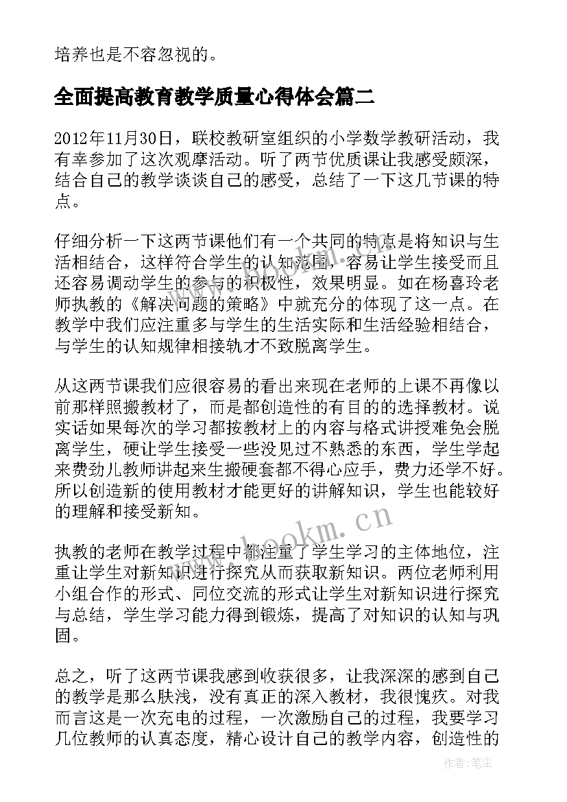 全面提高教育教学质量心得体会(优质5篇)