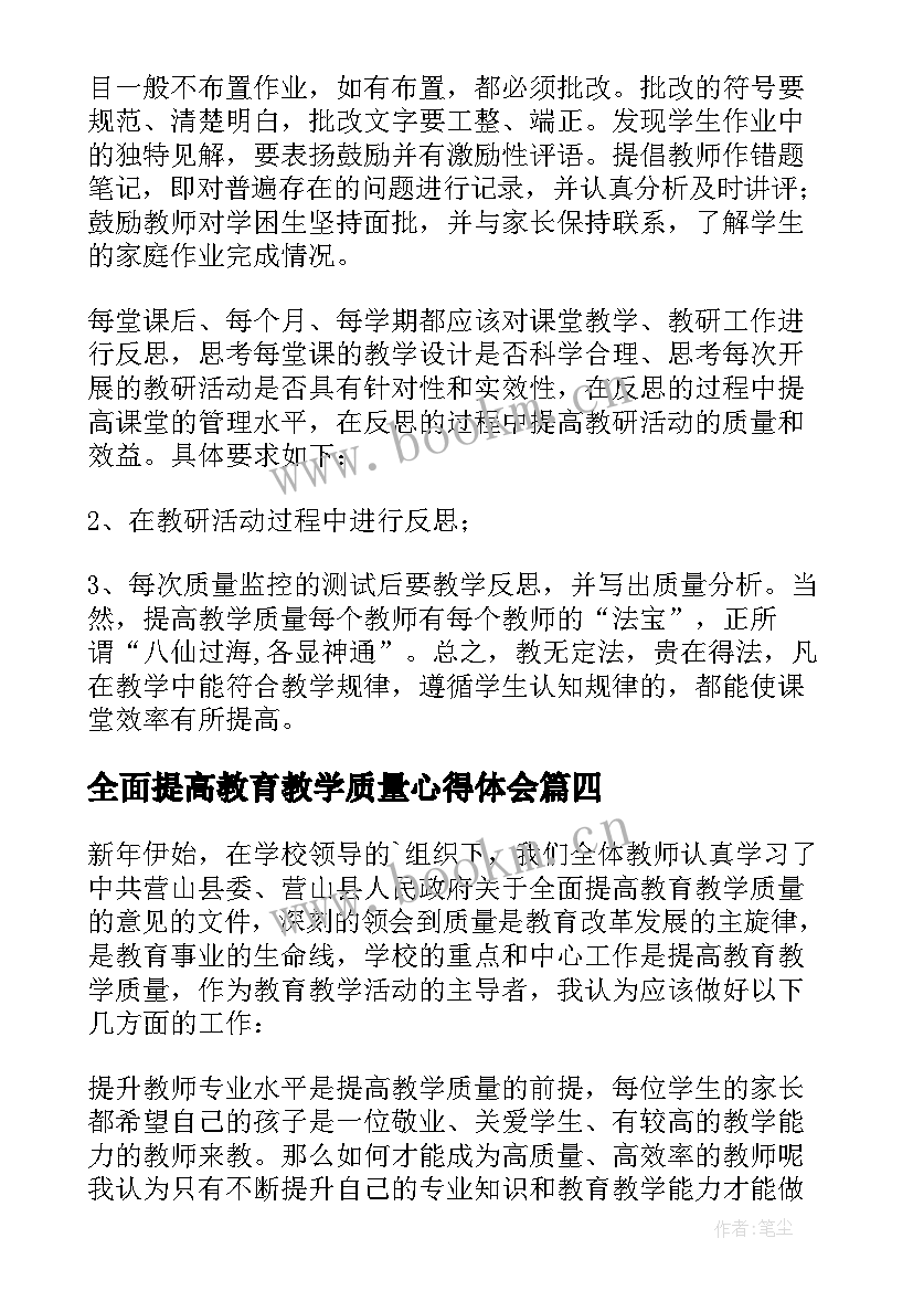 全面提高教育教学质量心得体会(优质5篇)