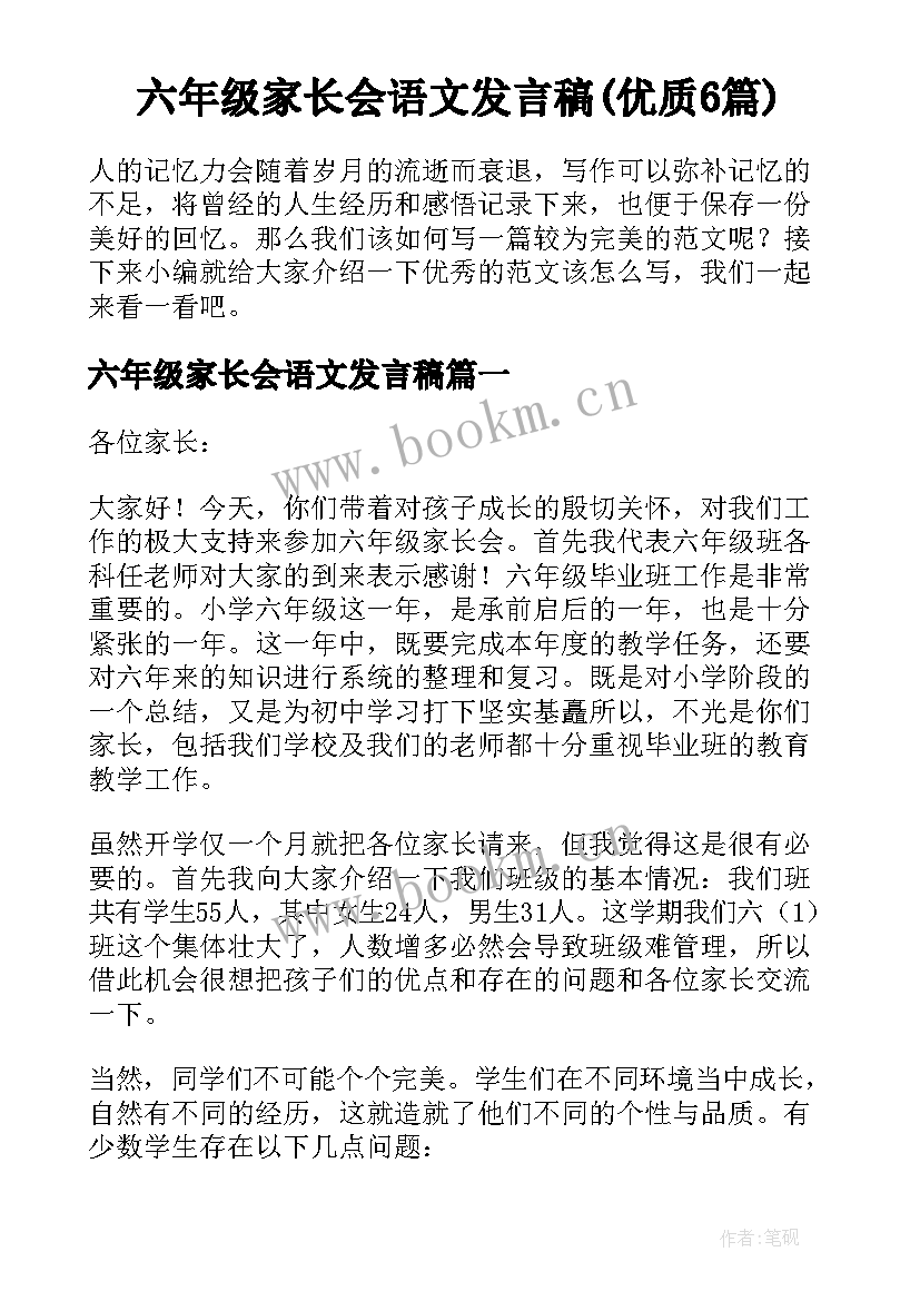 六年级家长会语文发言稿(优质6篇)