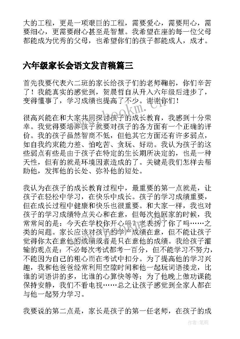 六年级家长会语文发言稿(优质6篇)