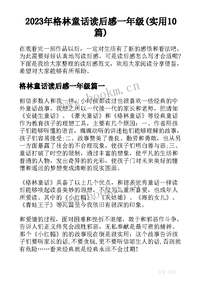 2023年格林童话读后感一年级(实用10篇)