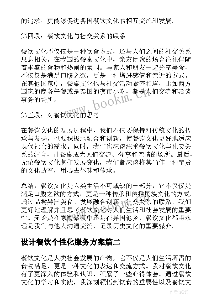 2023年设计餐饮个性化服务方案(通用6篇)