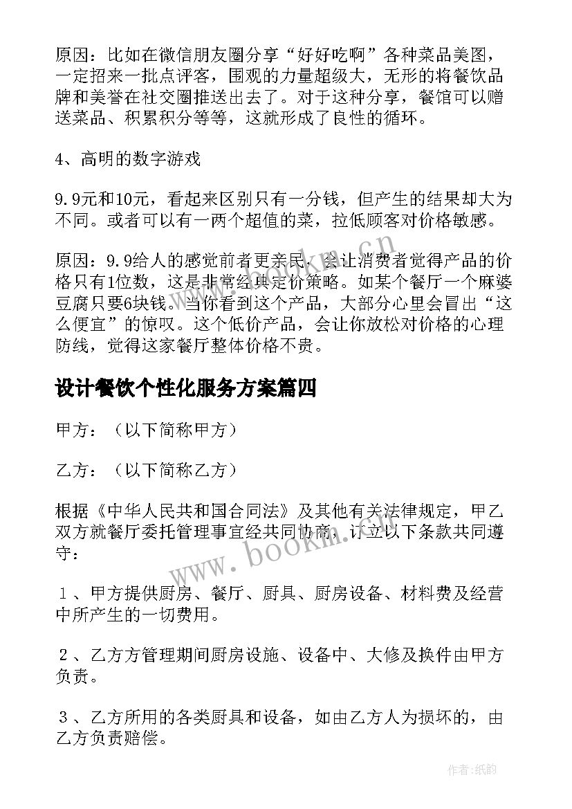 2023年设计餐饮个性化服务方案(通用6篇)