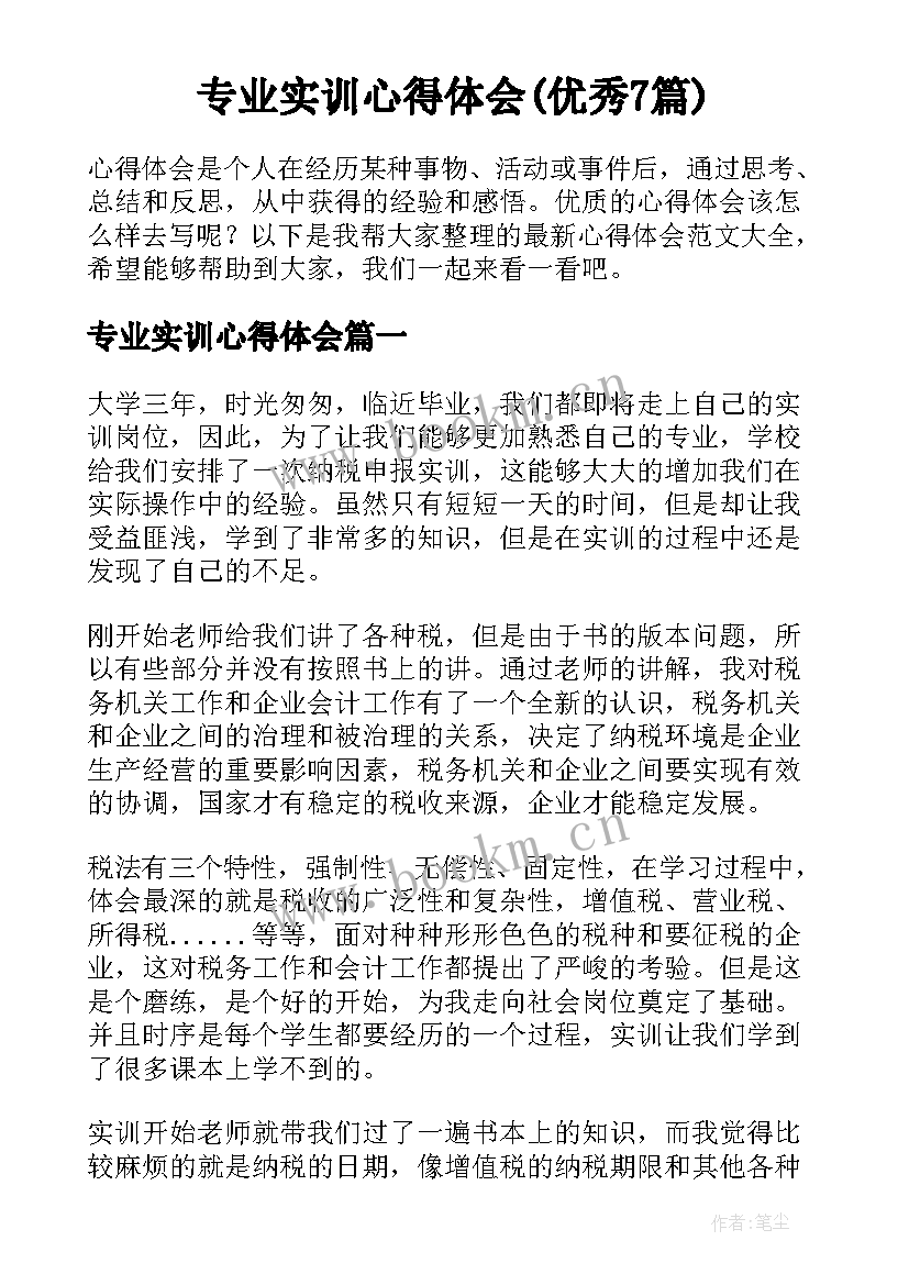 专业实训心得体会(优秀7篇)