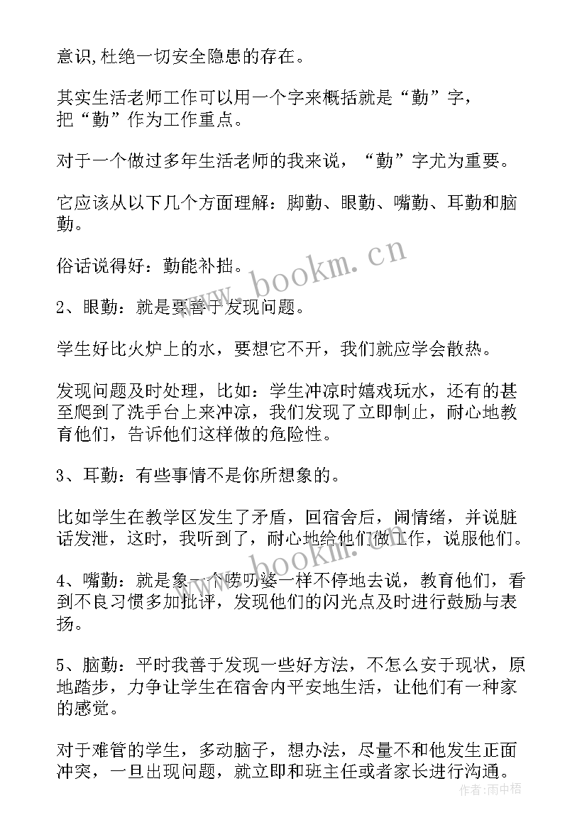 小学生活老师个人总结 小学生活老师工作总结(优秀5篇)