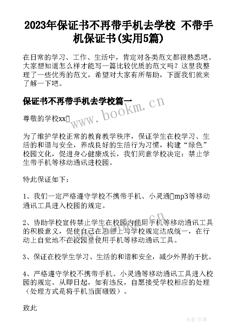 2023年保证书不再带手机去学校 不带手机保证书(实用5篇)