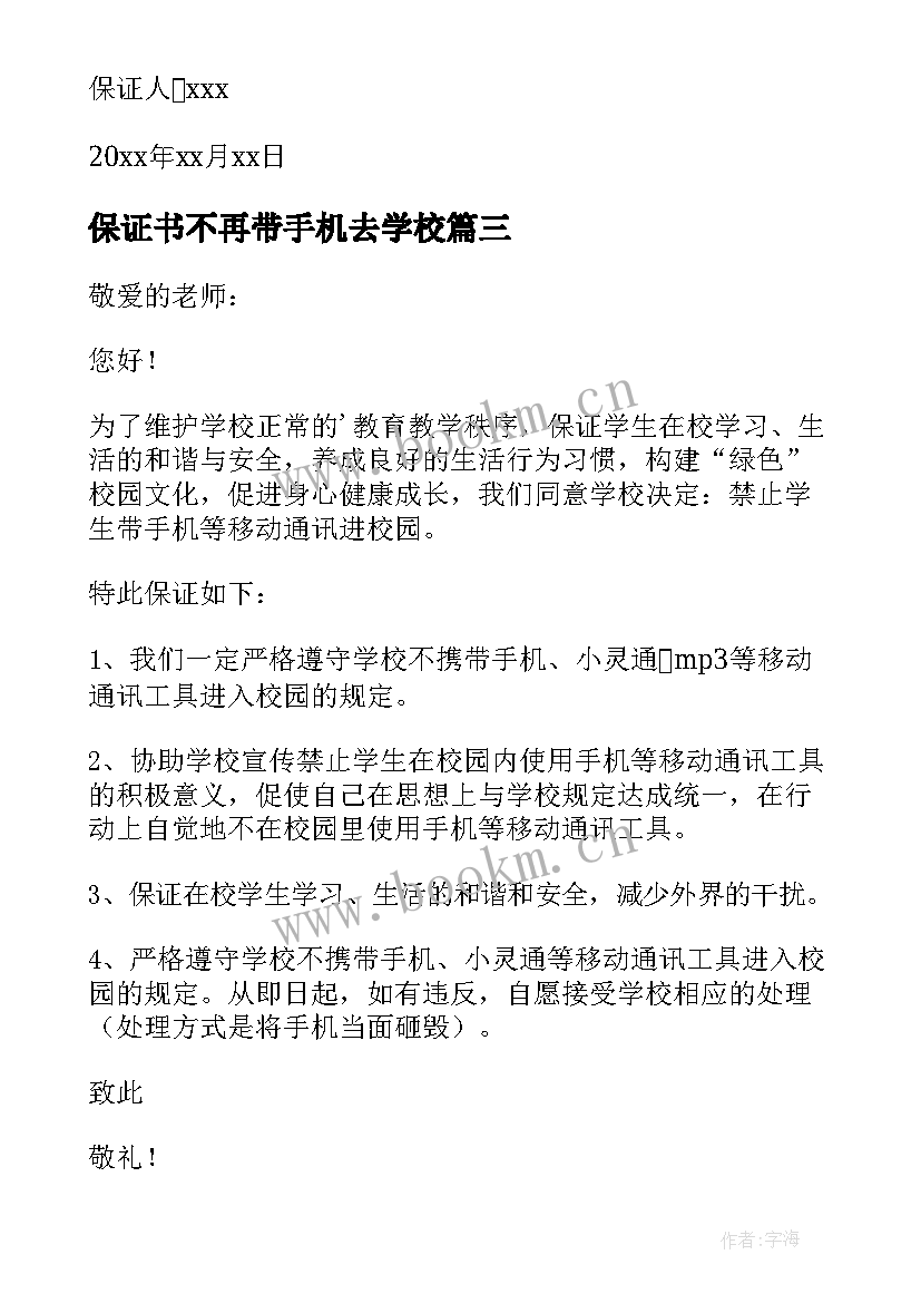 2023年保证书不再带手机去学校 不带手机保证书(实用5篇)