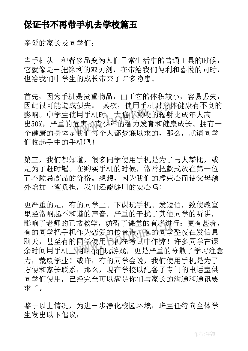 2023年保证书不再带手机去学校 不带手机保证书(实用5篇)