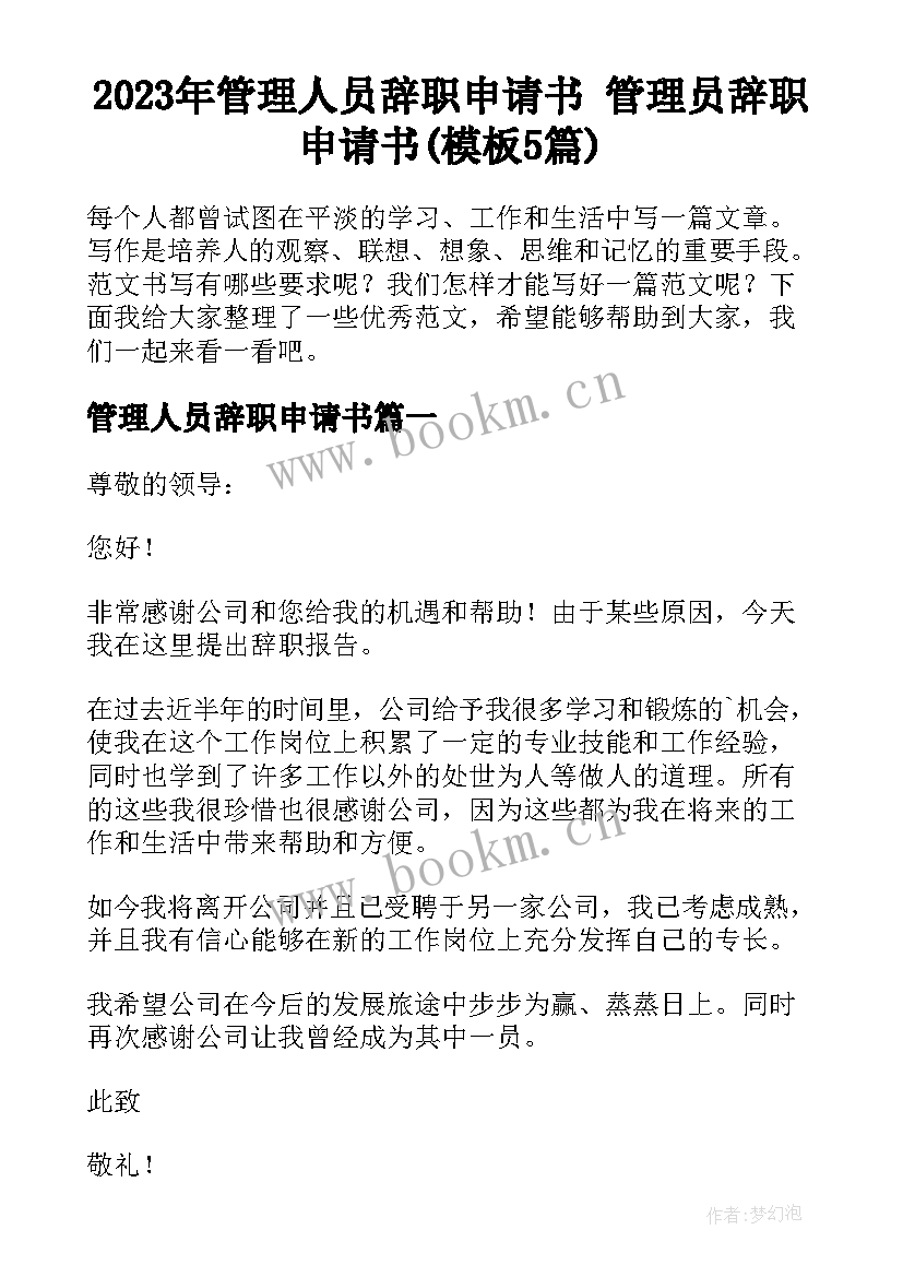 2023年管理人员辞职申请书 管理员辞职申请书(模板5篇)