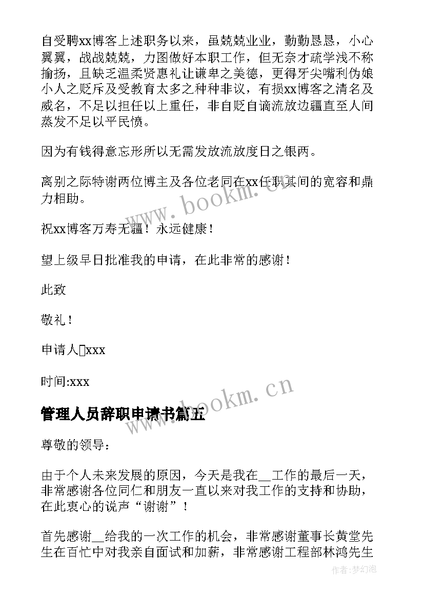 2023年管理人员辞职申请书 管理员辞职申请书(模板5篇)