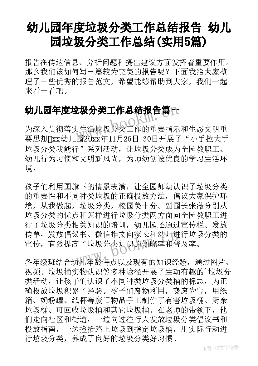 幼儿园年度垃圾分类工作总结报告 幼儿园垃圾分类工作总结(实用5篇)