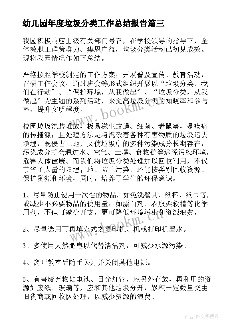 幼儿园年度垃圾分类工作总结报告 幼儿园垃圾分类工作总结(实用5篇)