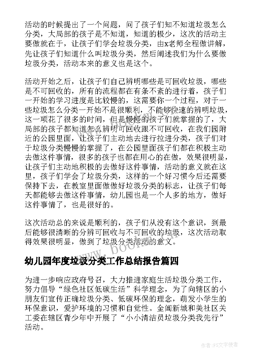 幼儿园年度垃圾分类工作总结报告 幼儿园垃圾分类工作总结(实用5篇)