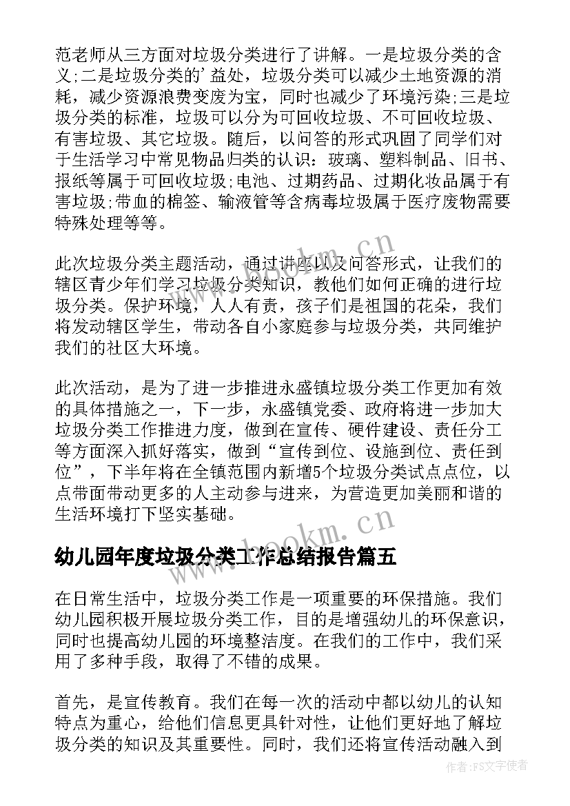 幼儿园年度垃圾分类工作总结报告 幼儿园垃圾分类工作总结(实用5篇)