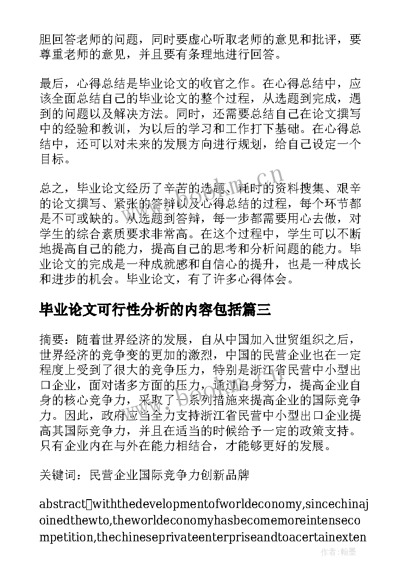 2023年毕业论文可行性分析的内容包括 毕业论文有没有心得体会(汇总6篇)