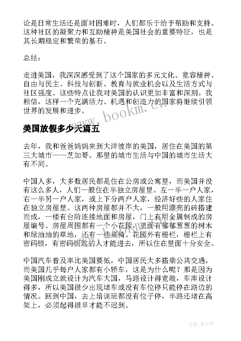 最新美国放假多少天 走进美国心得体会(模板10篇)