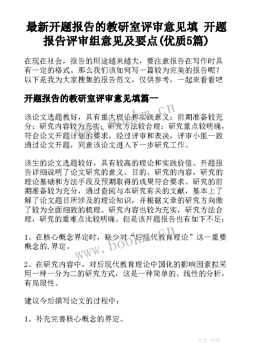 最新开题报告的教研室评审意见填 开题报告评审组意见及要点(优质5篇)