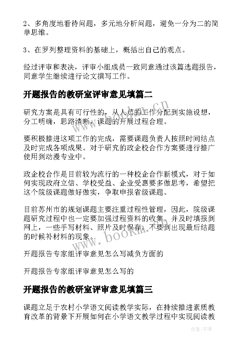 最新开题报告的教研室评审意见填 开题报告评审组意见及要点(优质5篇)