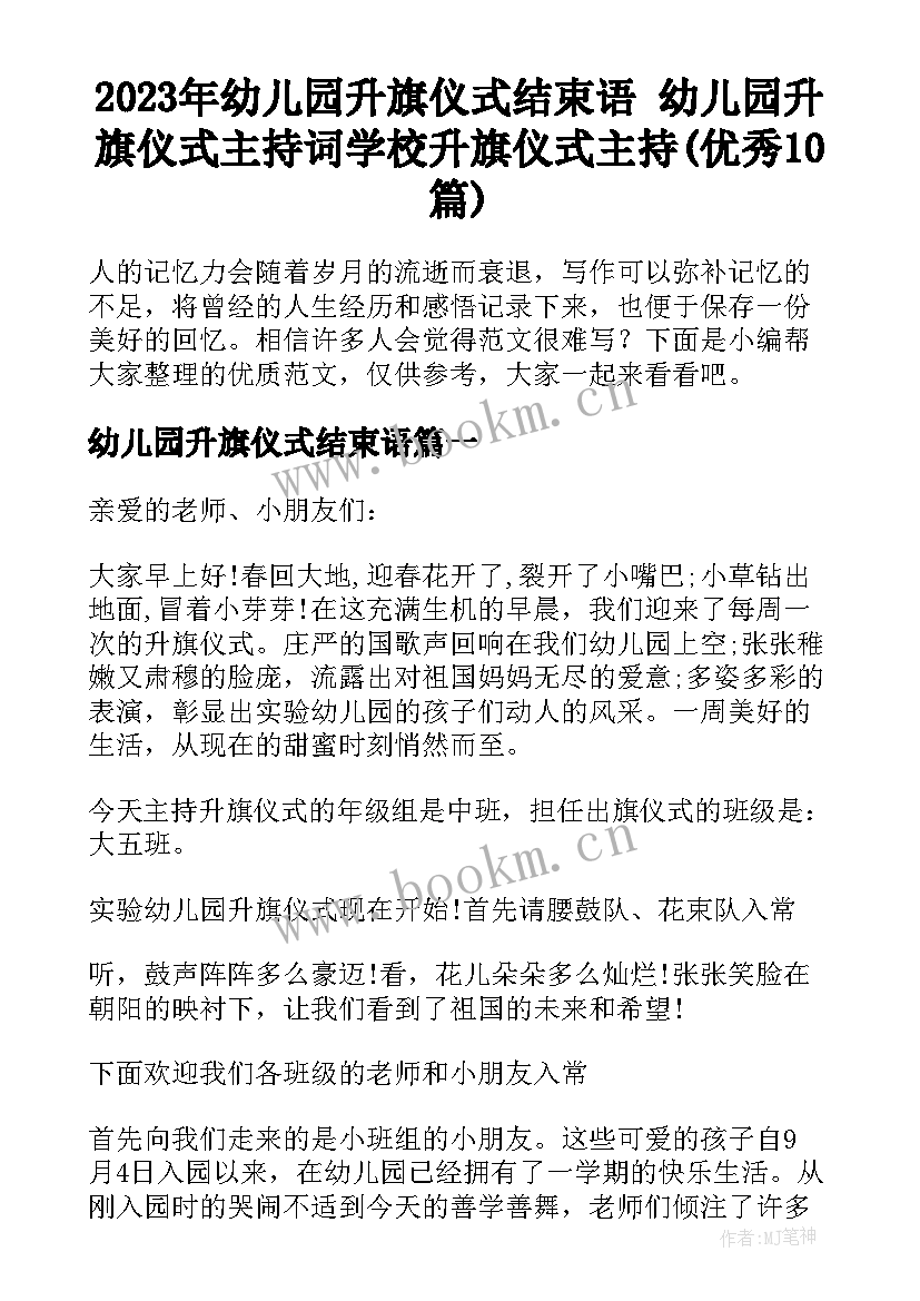 2023年幼儿园升旗仪式结束语 幼儿园升旗仪式主持词学校升旗仪式主持(优秀10篇)