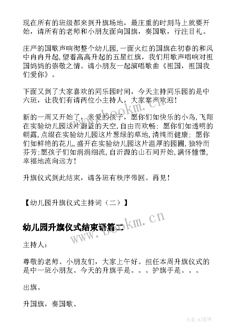 2023年幼儿园升旗仪式结束语 幼儿园升旗仪式主持词学校升旗仪式主持(优秀10篇)