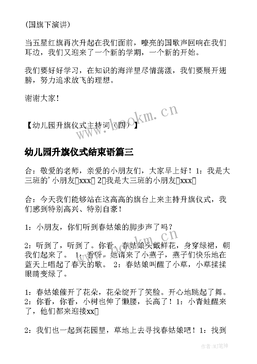 2023年幼儿园升旗仪式结束语 幼儿园升旗仪式主持词学校升旗仪式主持(优秀10篇)