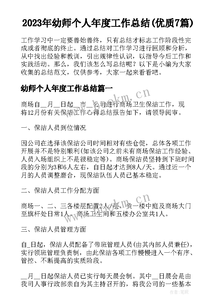 2023年幼师个人年度工作总结(优质7篇)