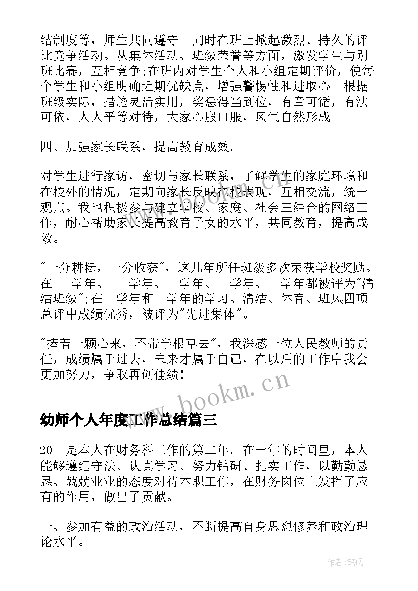 2023年幼师个人年度工作总结(优质7篇)