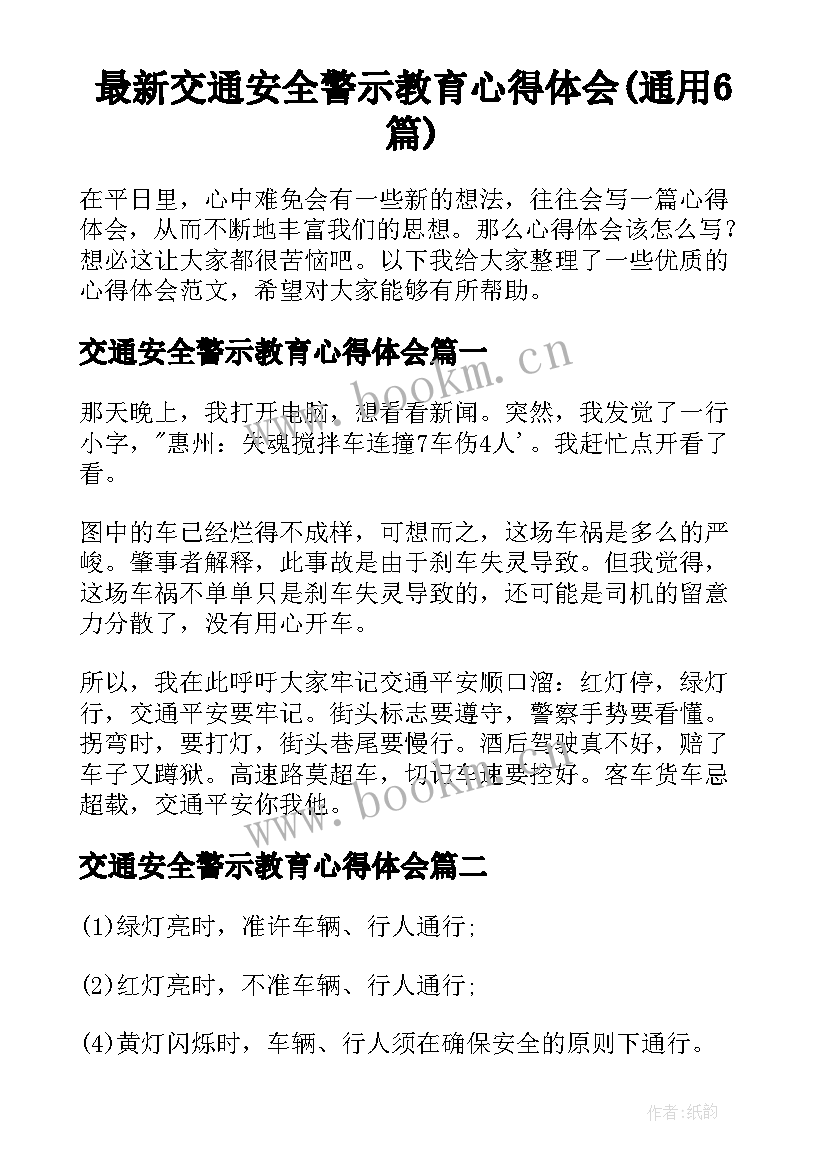 最新交通安全警示教育心得体会(通用6篇)