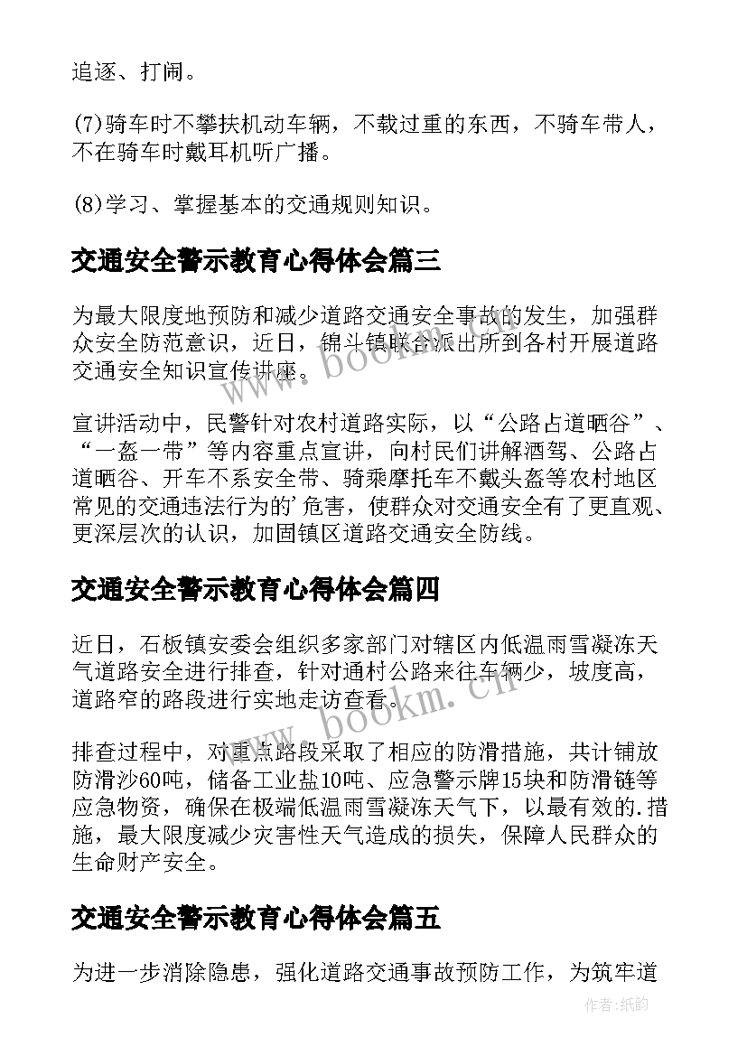 最新交通安全警示教育心得体会(通用6篇)