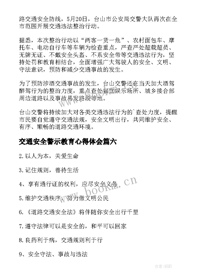 最新交通安全警示教育心得体会(通用6篇)