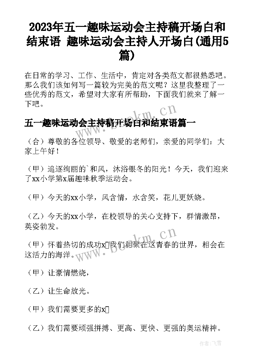 2023年五一趣味运动会主持稿开场白和结束语 趣味运动会主持人开场白(通用5篇)