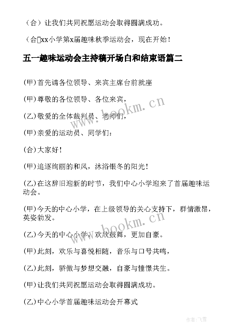 2023年五一趣味运动会主持稿开场白和结束语 趣味运动会主持人开场白(通用5篇)