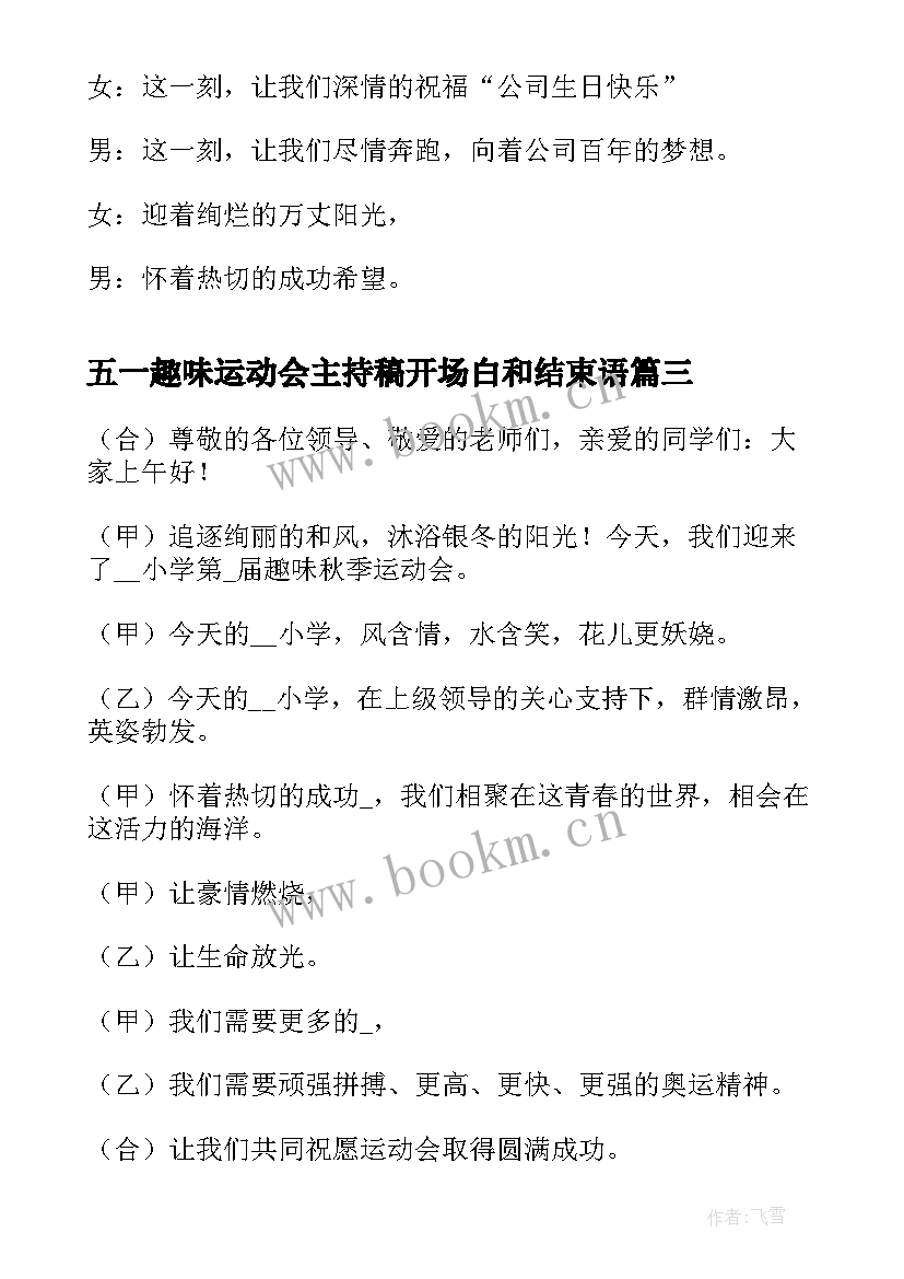 2023年五一趣味运动会主持稿开场白和结束语 趣味运动会主持人开场白(通用5篇)