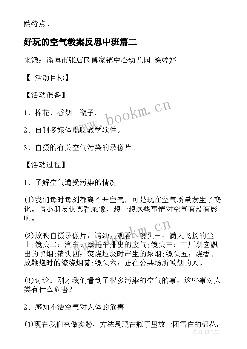 最新好玩的空气教案反思中班 中班科学空气教案反思(优质9篇)