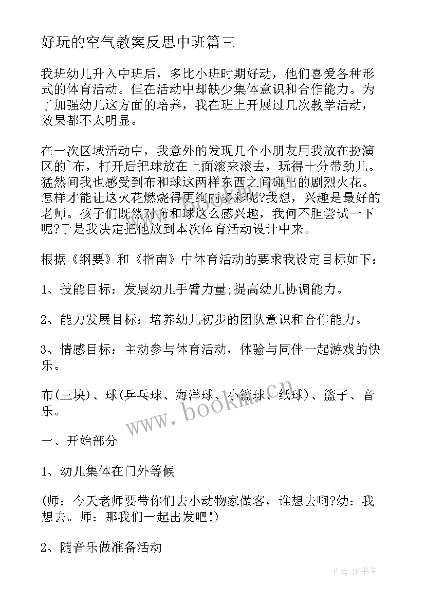 最新好玩的空气教案反思中班 中班科学空气教案反思(优质9篇)