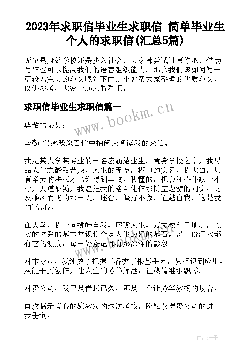 2023年求职信毕业生求职信 简单毕业生个人的求职信(汇总5篇)