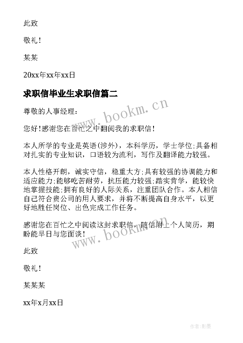 2023年求职信毕业生求职信 简单毕业生个人的求职信(汇总5篇)