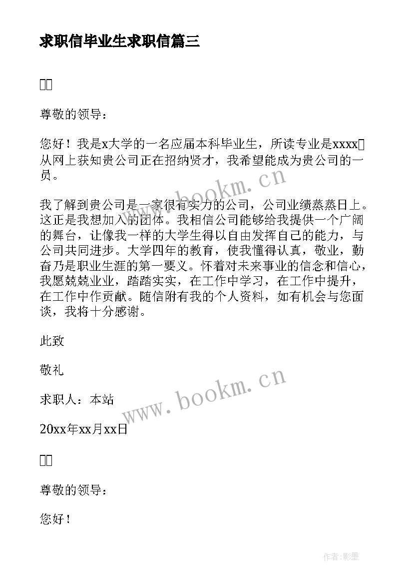 2023年求职信毕业生求职信 简单毕业生个人的求职信(汇总5篇)