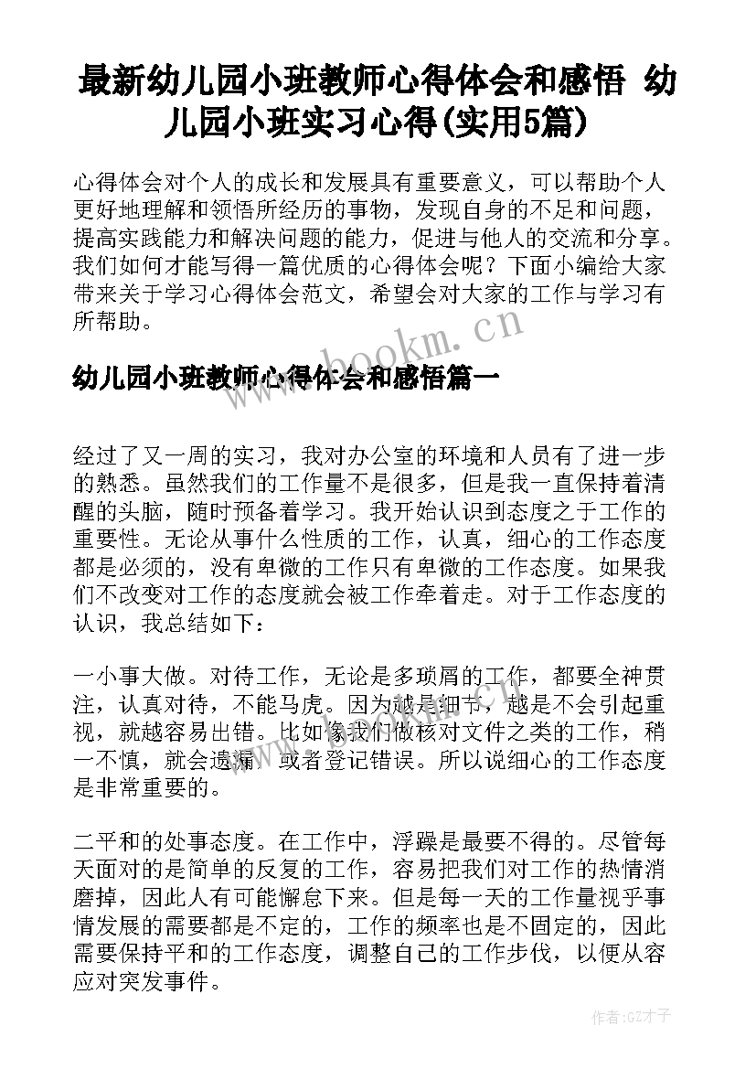 最新幼儿园小班教师心得体会和感悟 幼儿园小班实习心得(实用5篇)