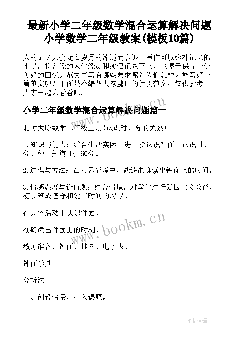 最新小学二年级数学混合运算解决问题 小学数学二年级教案(模板10篇)