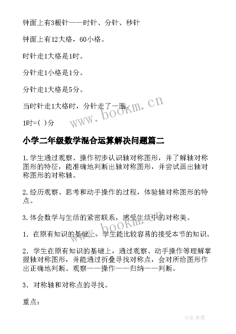 最新小学二年级数学混合运算解决问题 小学数学二年级教案(模板10篇)