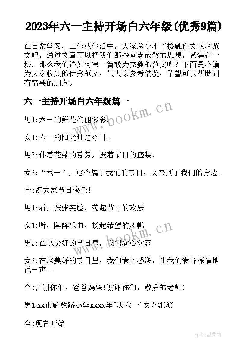 2023年六一主持开场白六年级(优秀9篇)