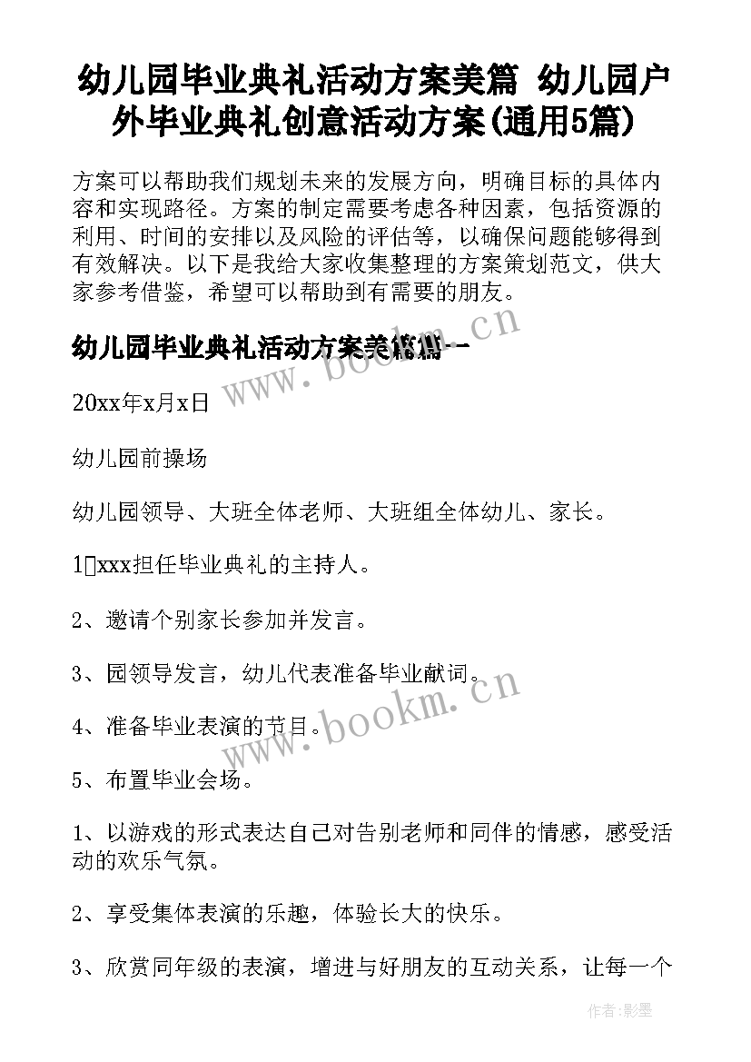 幼儿园毕业典礼活动方案美篇 幼儿园户外毕业典礼创意活动方案(通用5篇)