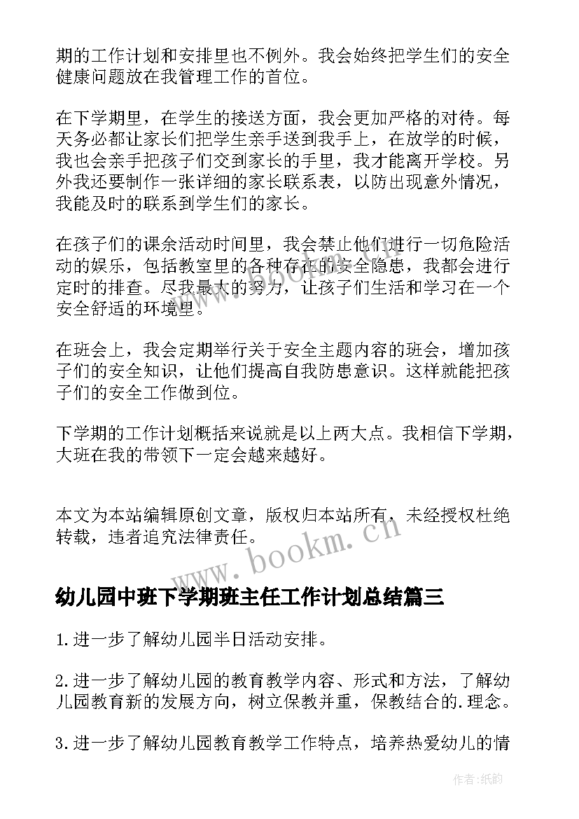 幼儿园中班下学期班主任工作计划总结 幼儿园小班班主任下学期工作计划(精选5篇)