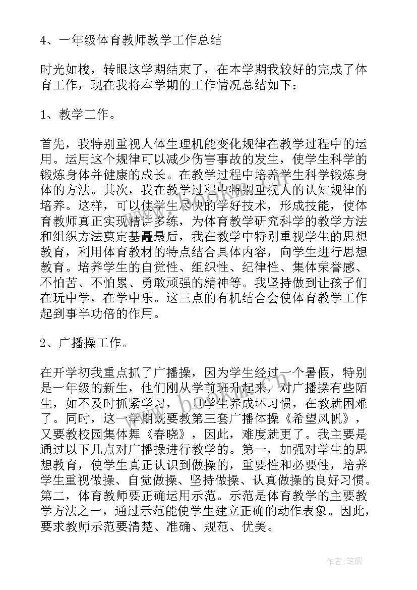 最新体育教师教学总结 体育教师教学工作总结(精选8篇)